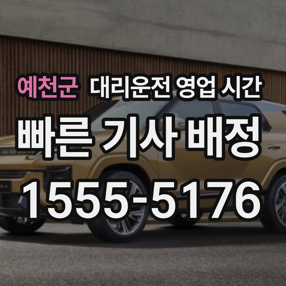 예천군 대리운전 영업 시간