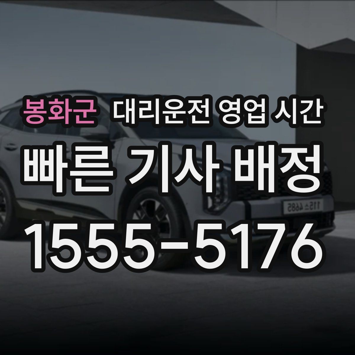 봉화군 대리운전 영업 시간 새벽 호출이 많아지는 이유