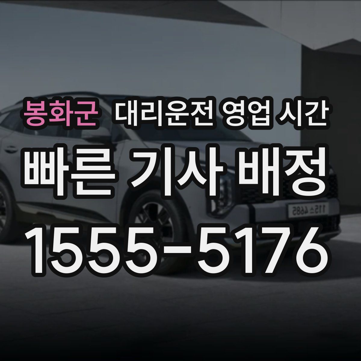 봉화군 대리운전 영업 시간