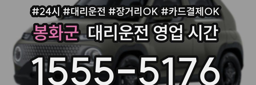 봉화군 대리운전 영업 시간