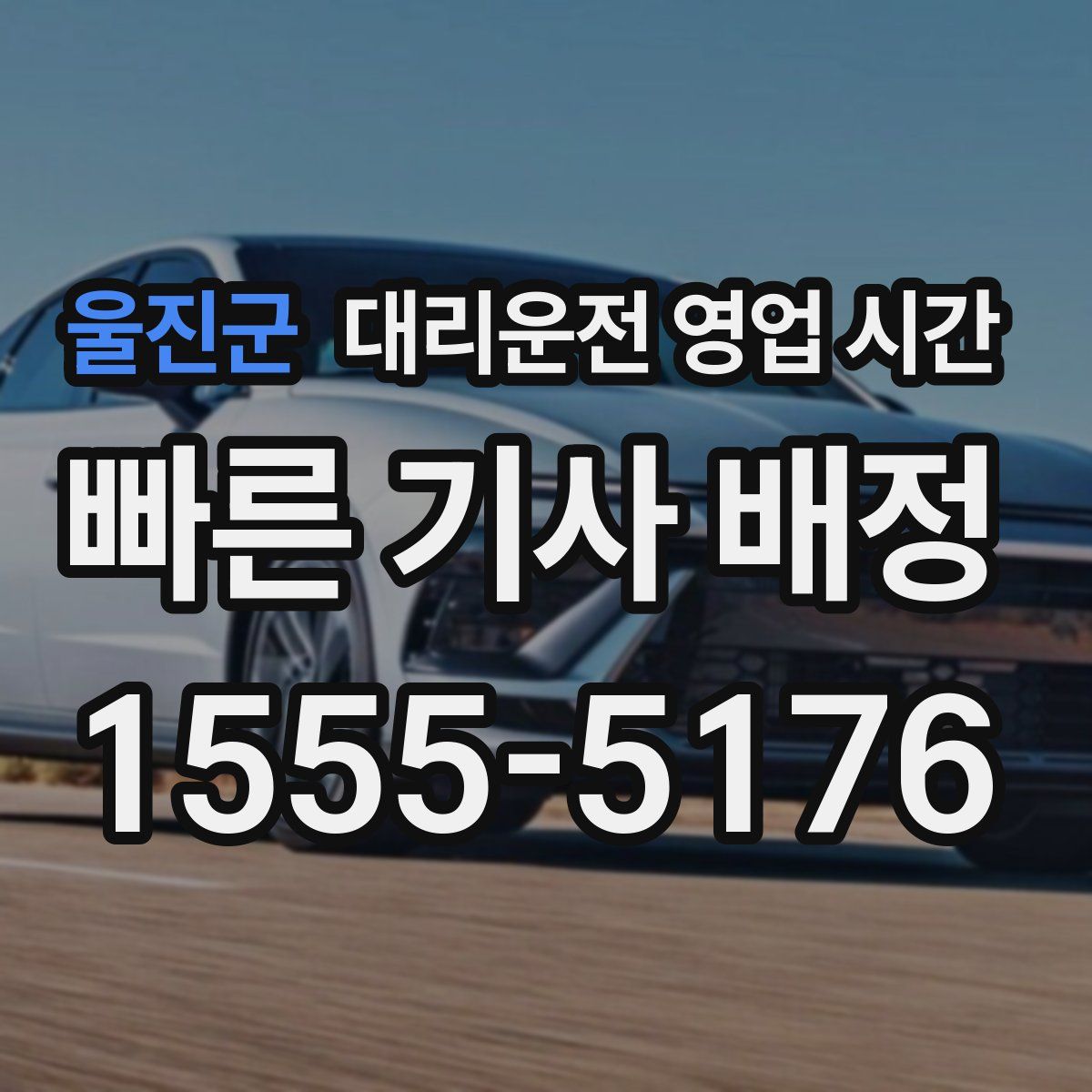울진군 대리운전 영업 시간