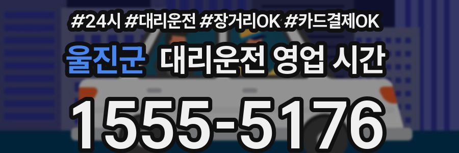 울진군 대리운전 영업 시간
