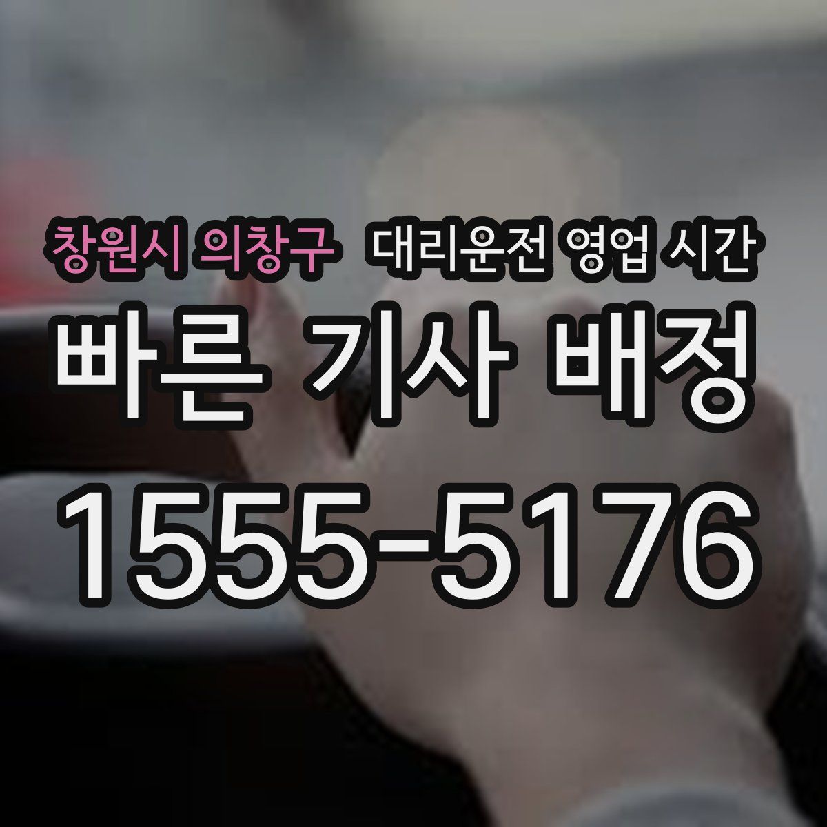 창원시 의창구 대리운전 영업 시간