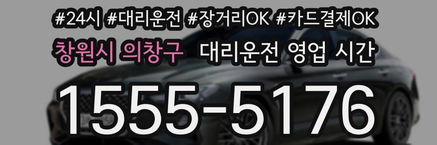 창원시 의창구 대리운전 영업 시간