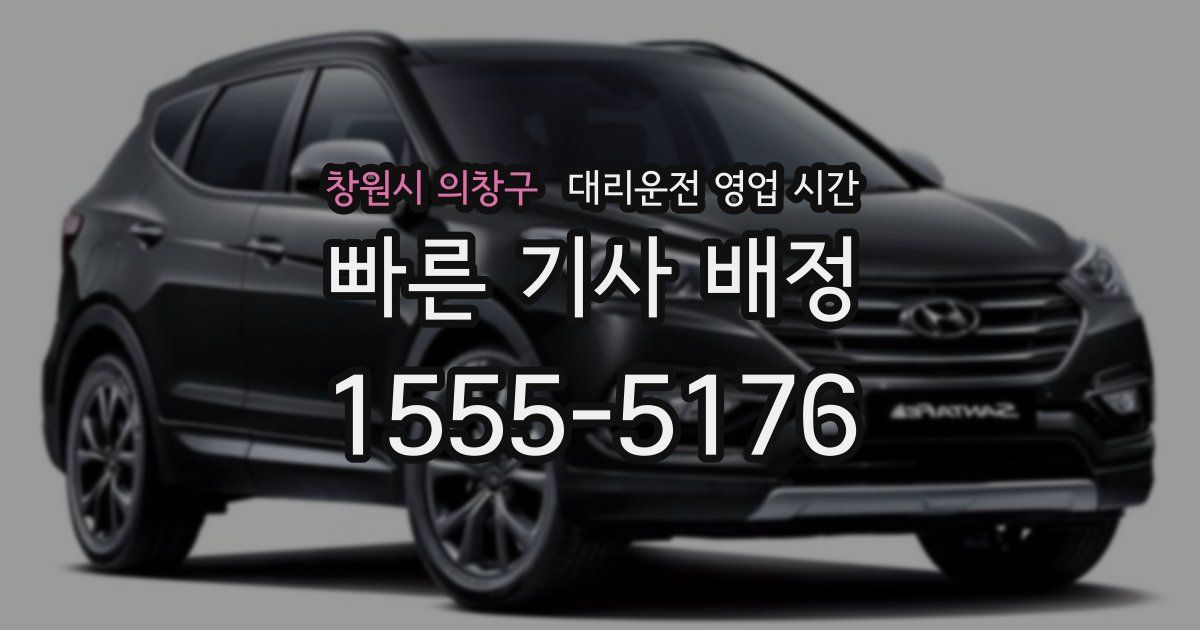 창원시 의창구 대리운전 영업 시간