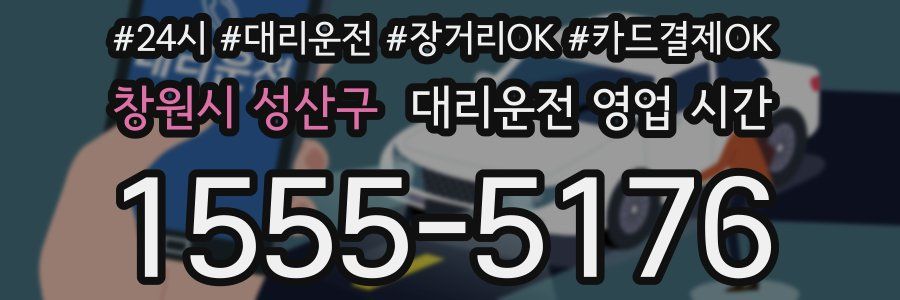 창원시 성산구 대리운전 영업 시간