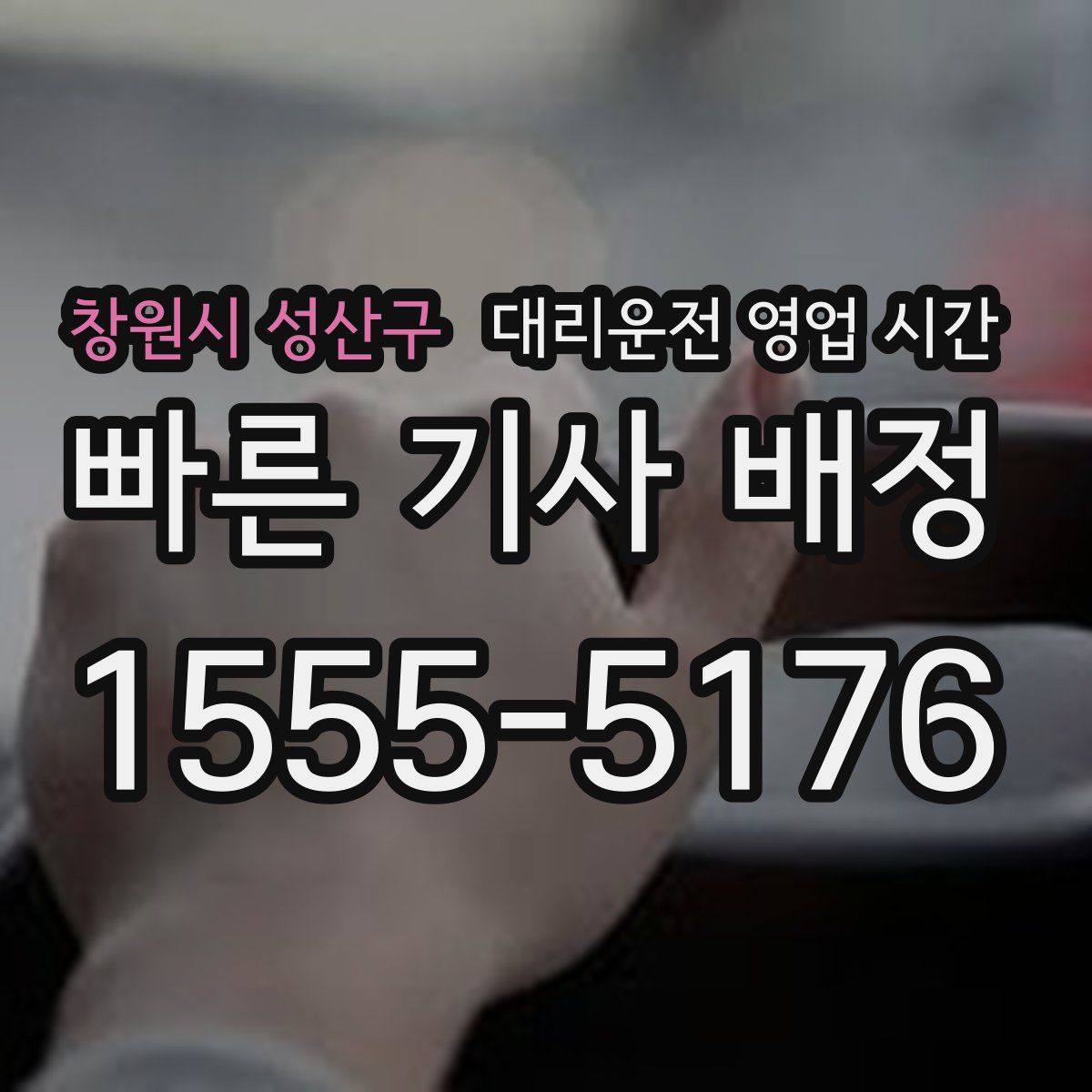 창원시 성산구 대리운전 영업 시간