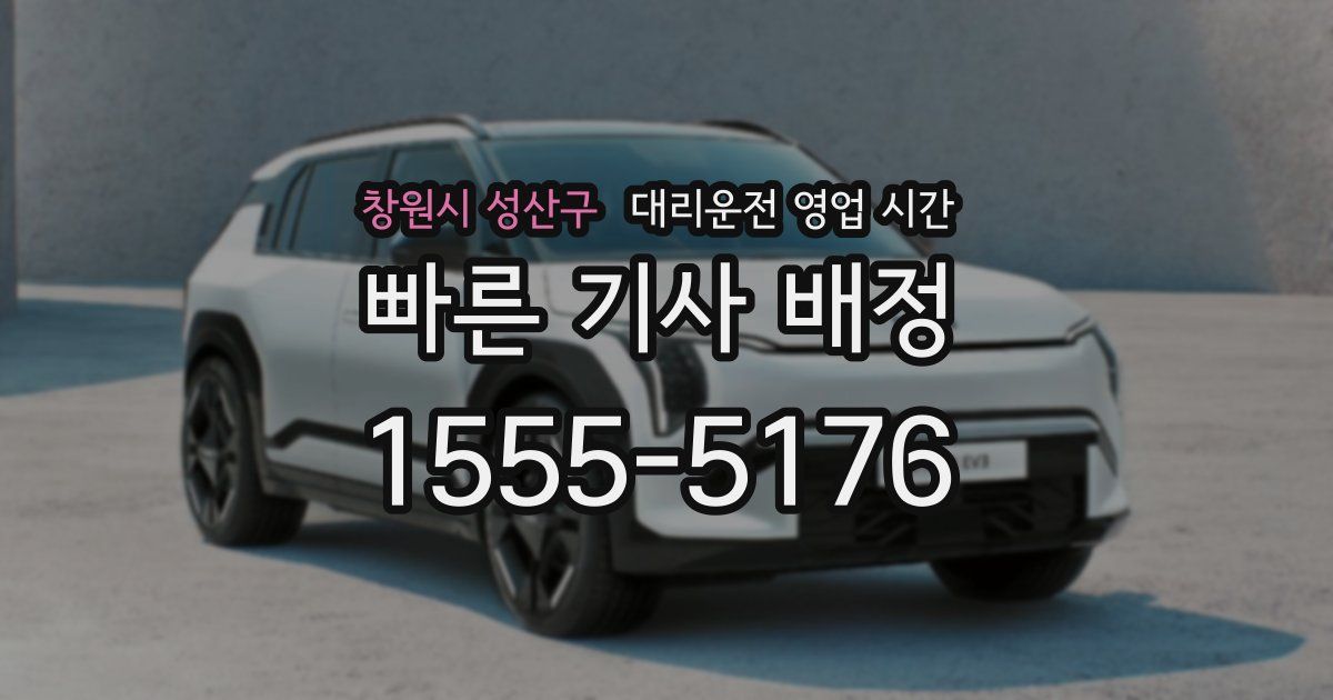 창원시 성산구 대리운전 영업 시간
