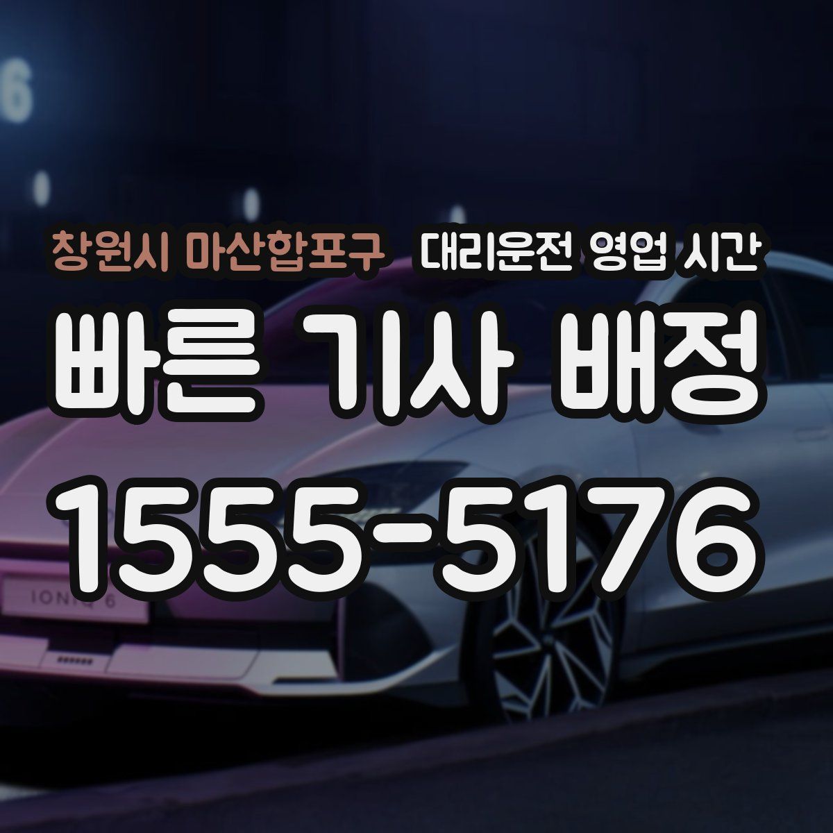 창원시 마산합포구 대리운전 영업 시간