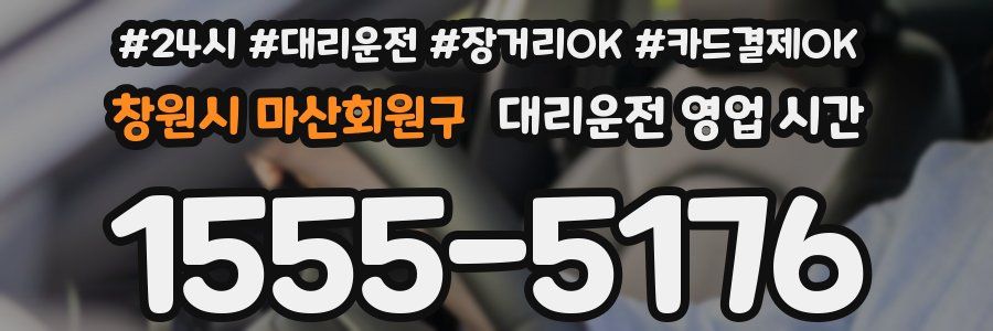 창원시 마산회원구 대리운전 영업 시간