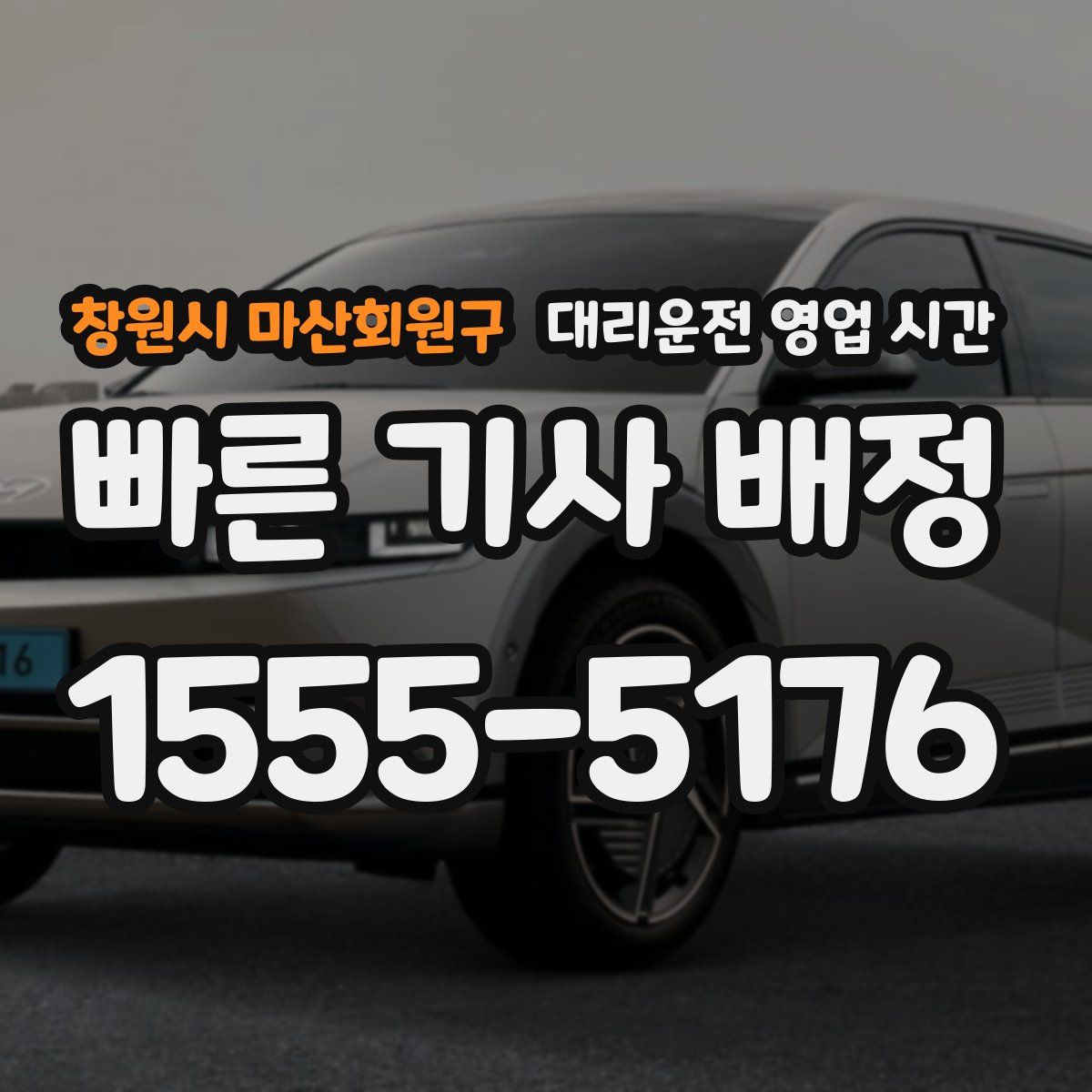 창원시 마산회원구 대리운전 영업 시간
