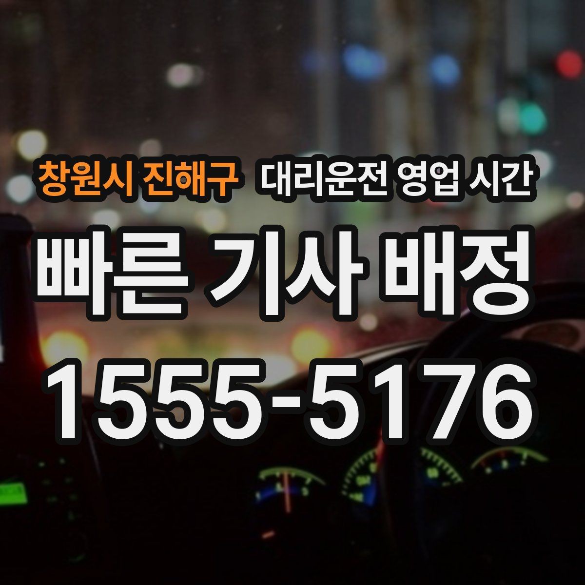 창원시 진해구 대리운전 영업 시간 배차가 빠른 시간과 느린 시간