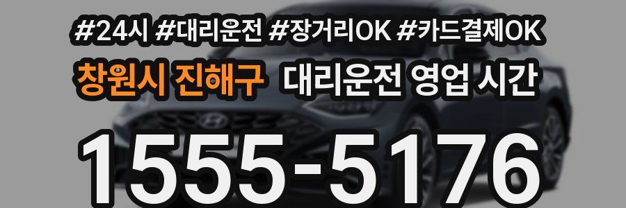 창원시 진해구 대리운전 영업 시간
