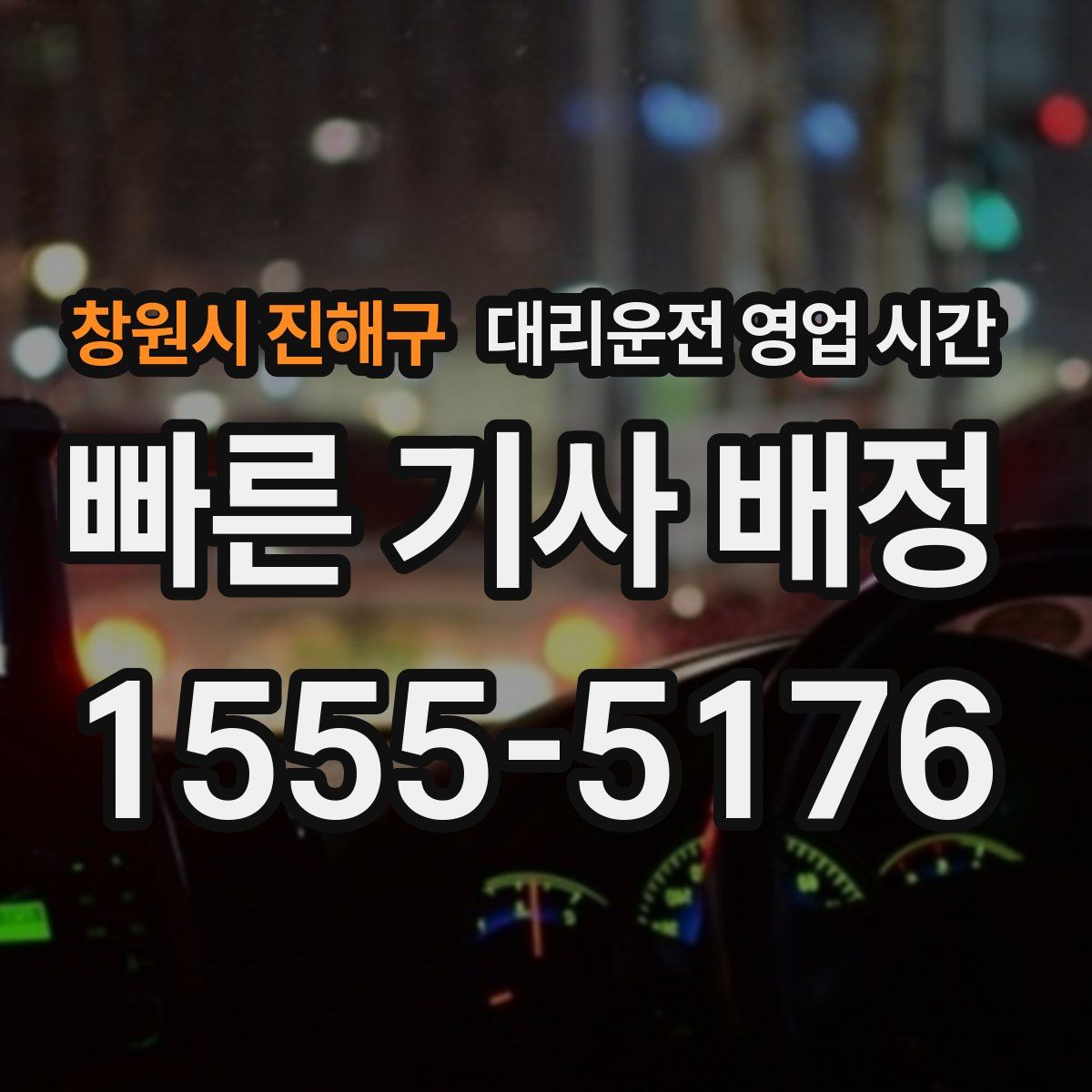 창원시 진해구 대리운전 영업 시간