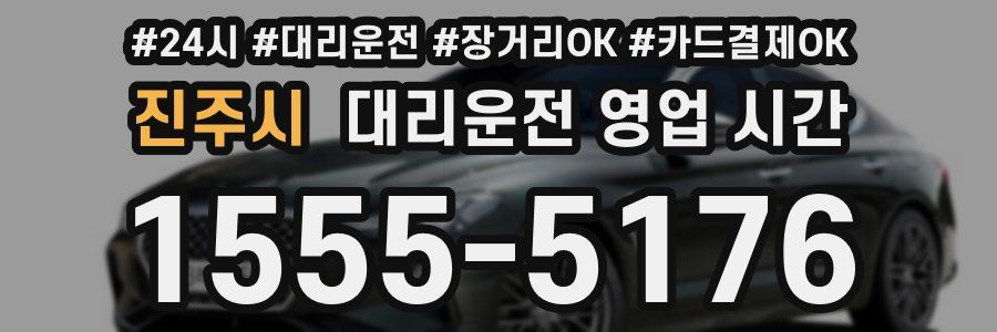 진주시 대리운전 영업 시간