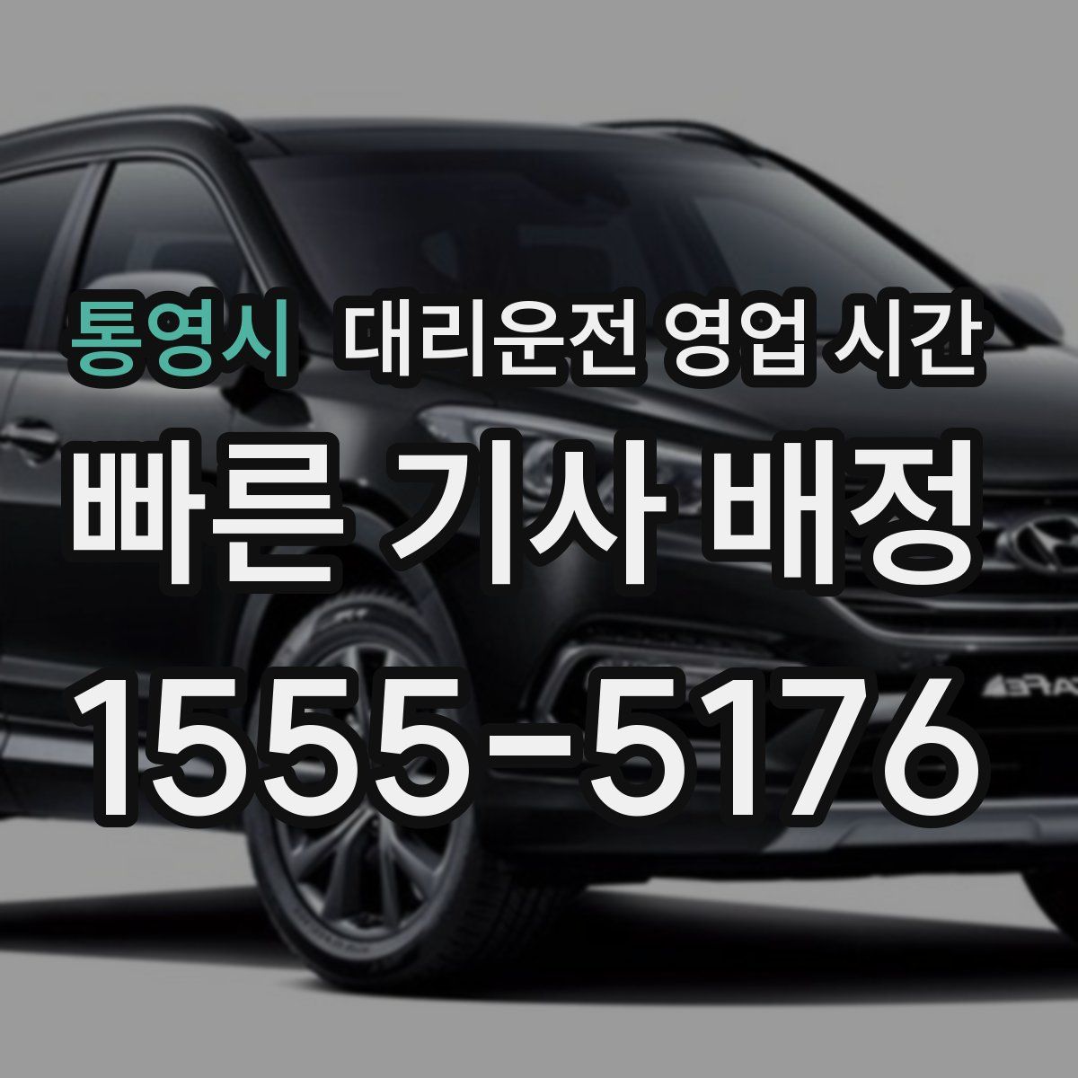 통영시 대리운전 영업 시간