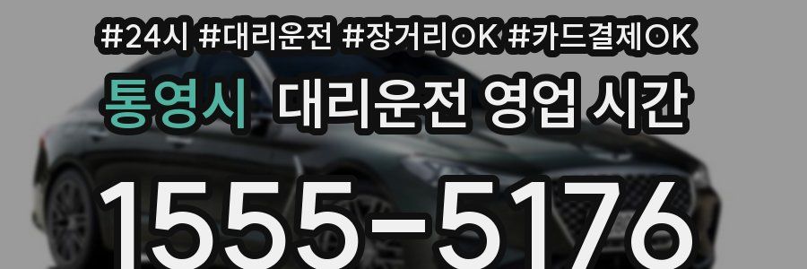 통영시 대리운전 영업 시간