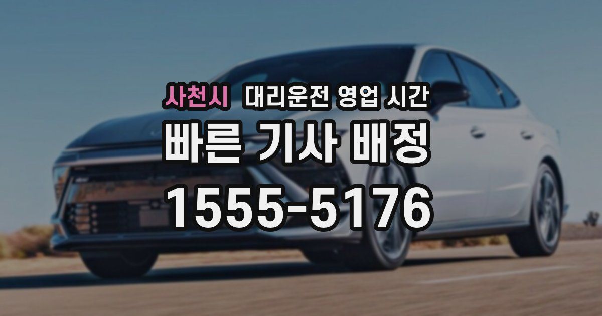 사천시 대리운전 영업 시간