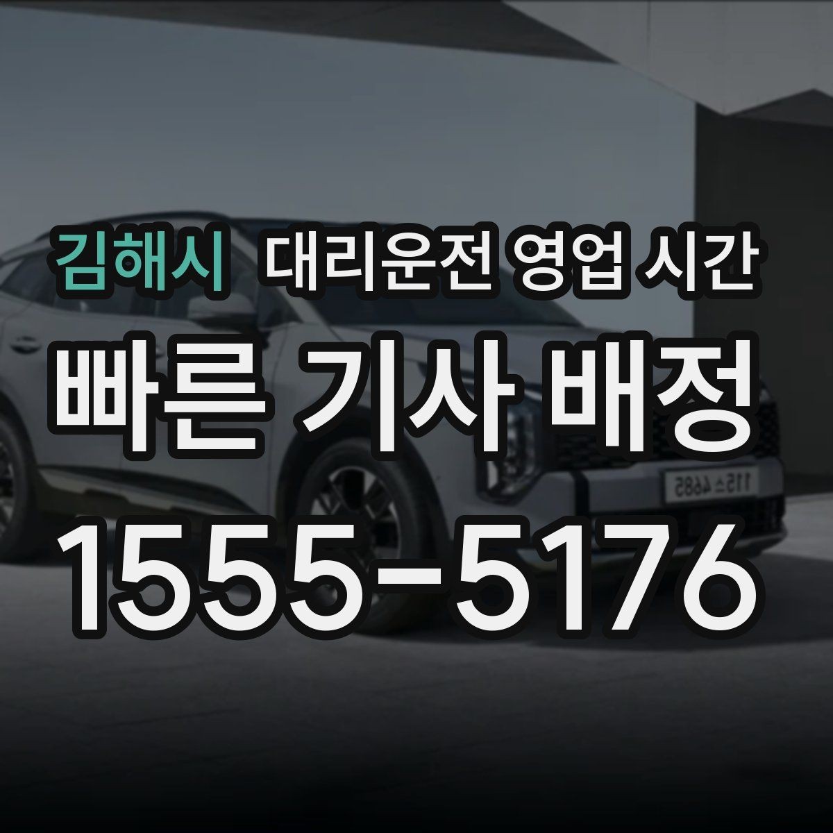 김해시 대리운전 영업 시간 비 오는 금요일 배차 흐름 정리