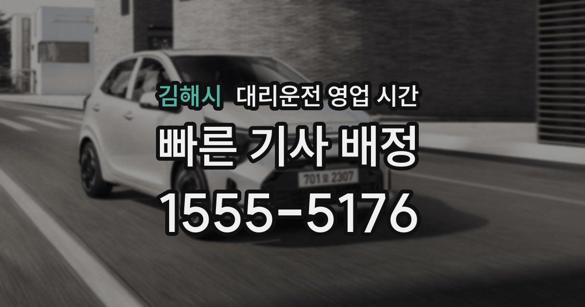김해시 대리운전 영업 시간