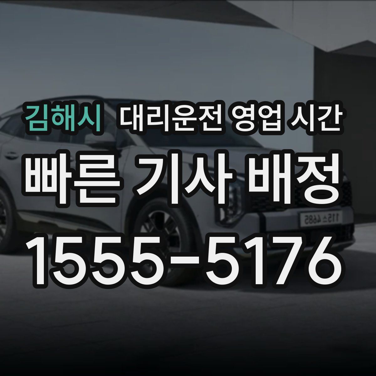 김해시 대리운전 영업 시간