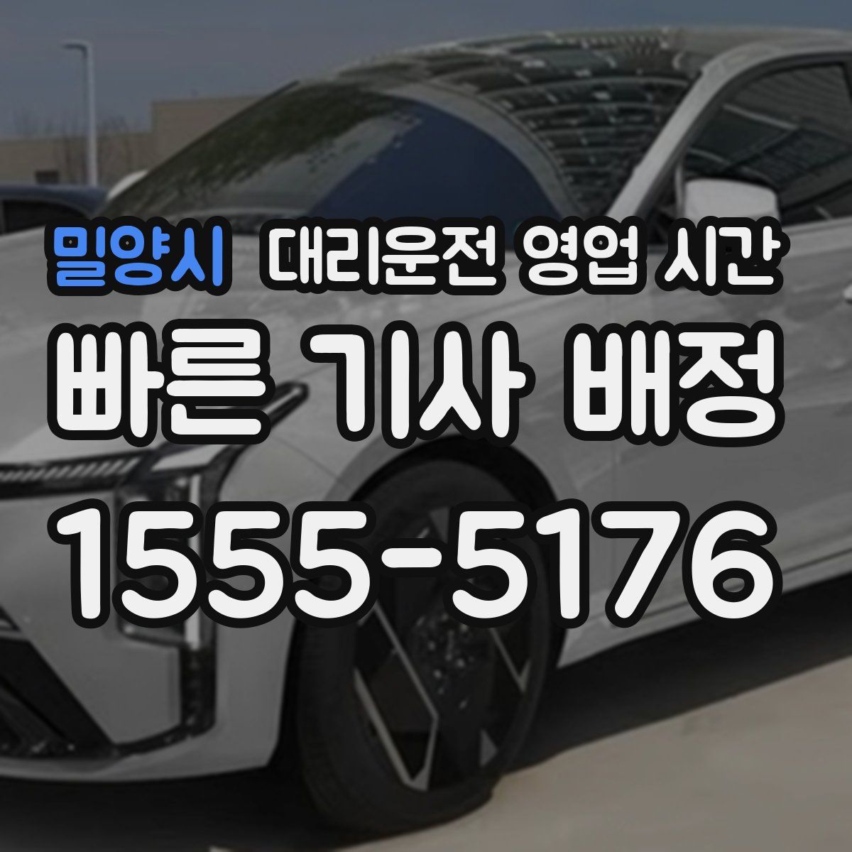 밀양시 대리운전 영업 시간