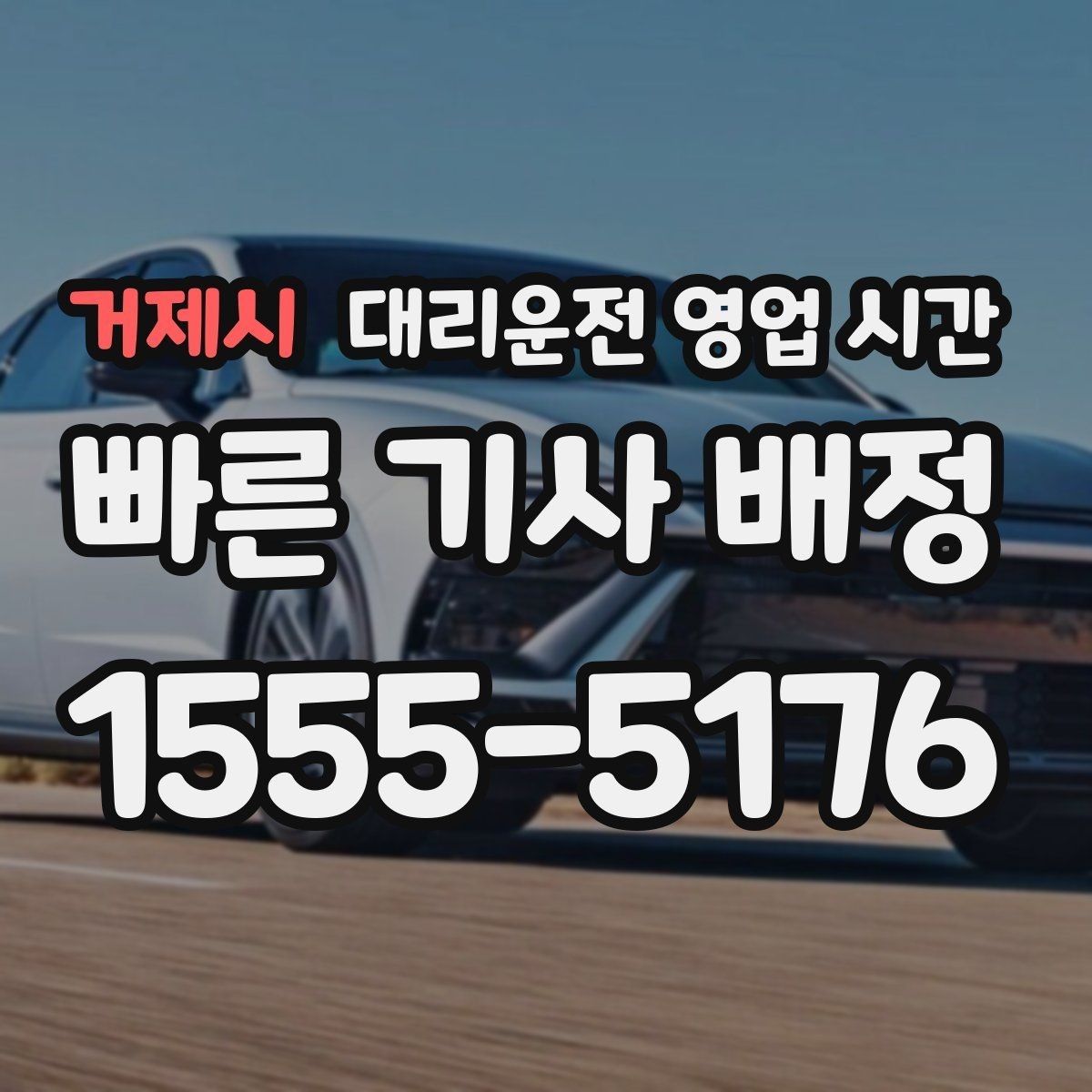 거제시 대리운전 영업 시간 출근 전보다 귀가 시간에 맞는 경우
