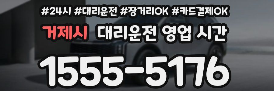 거제시 대리운전 영업 시간