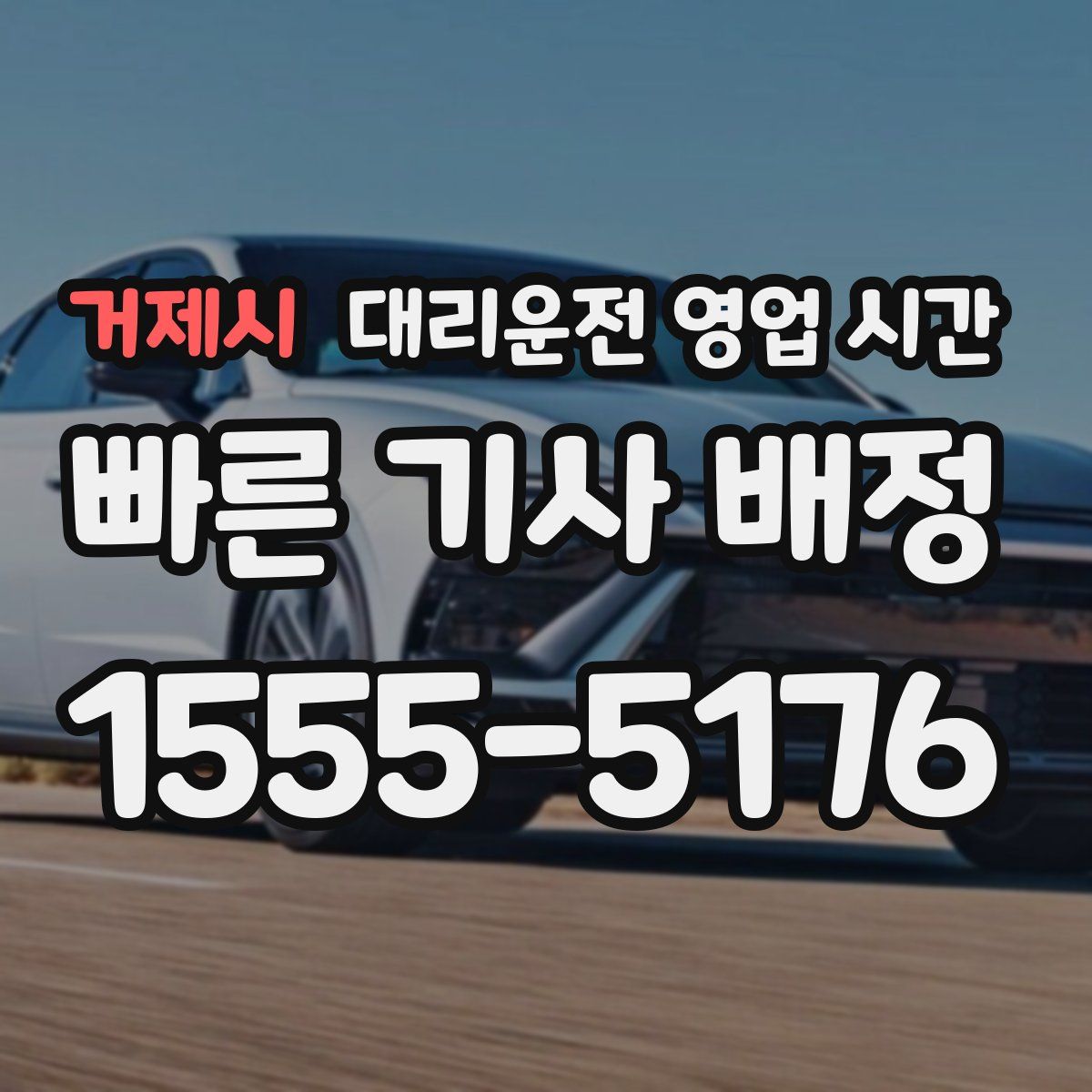 거제시 대리운전 영업 시간