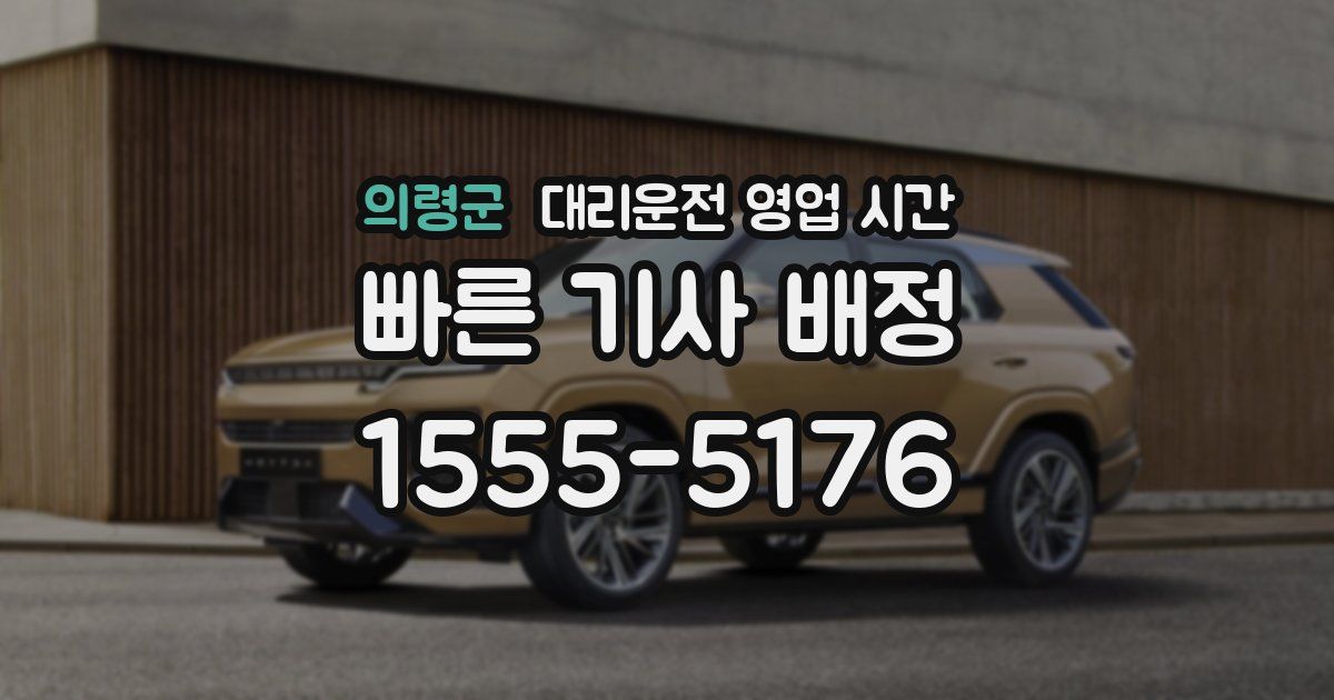 의령군 대리운전 영업 시간