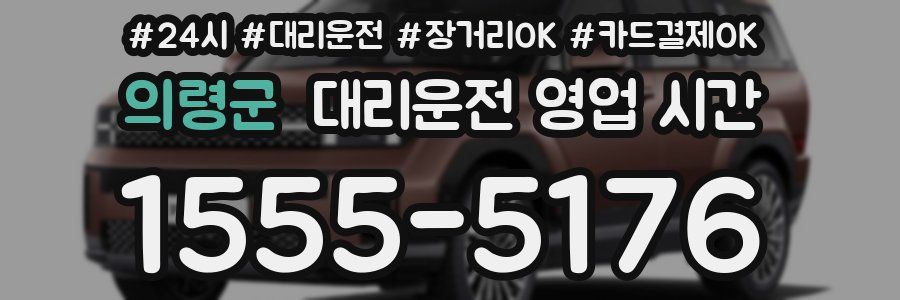 의령군 대리운전 영업 시간