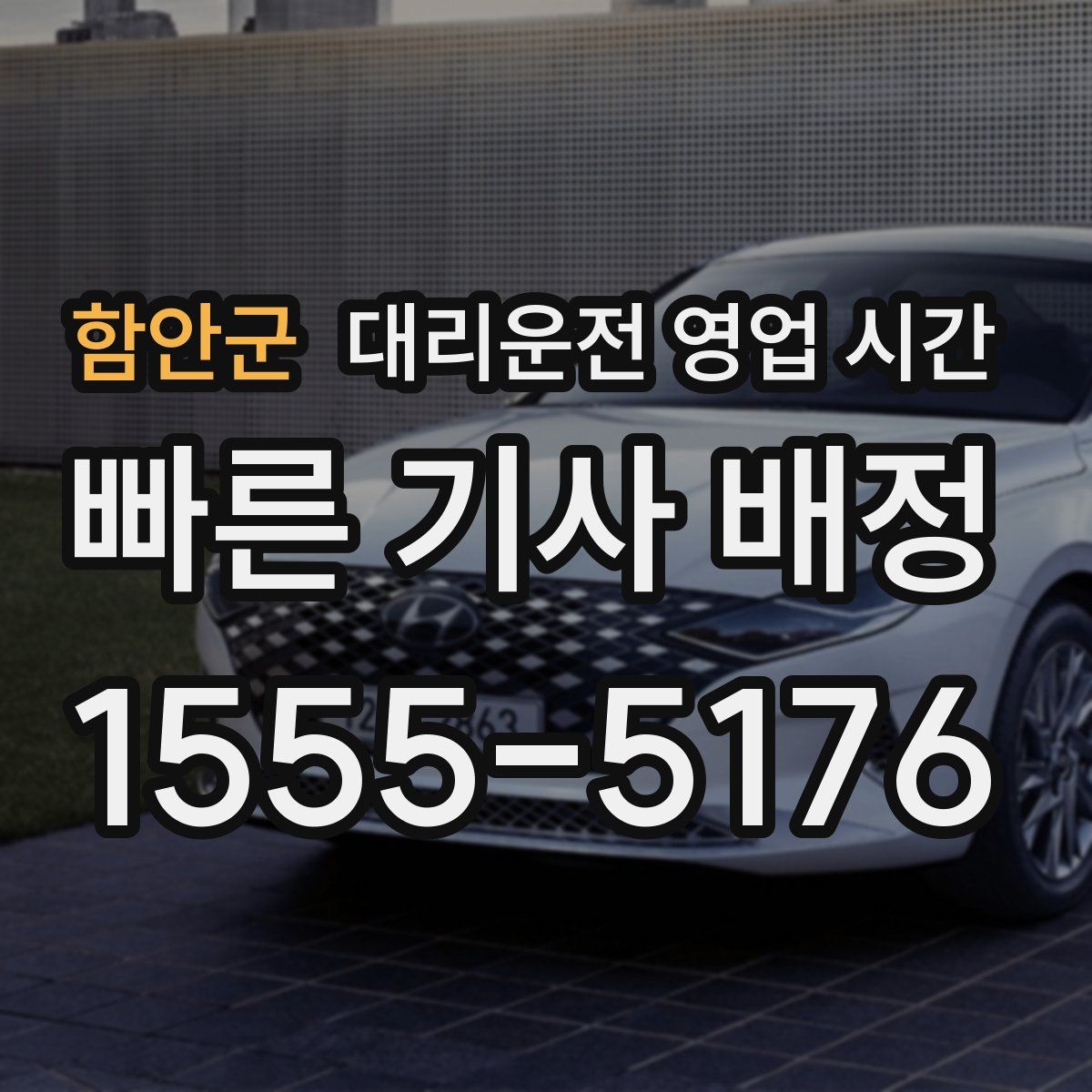 함안군 대리운전 영업 시간
