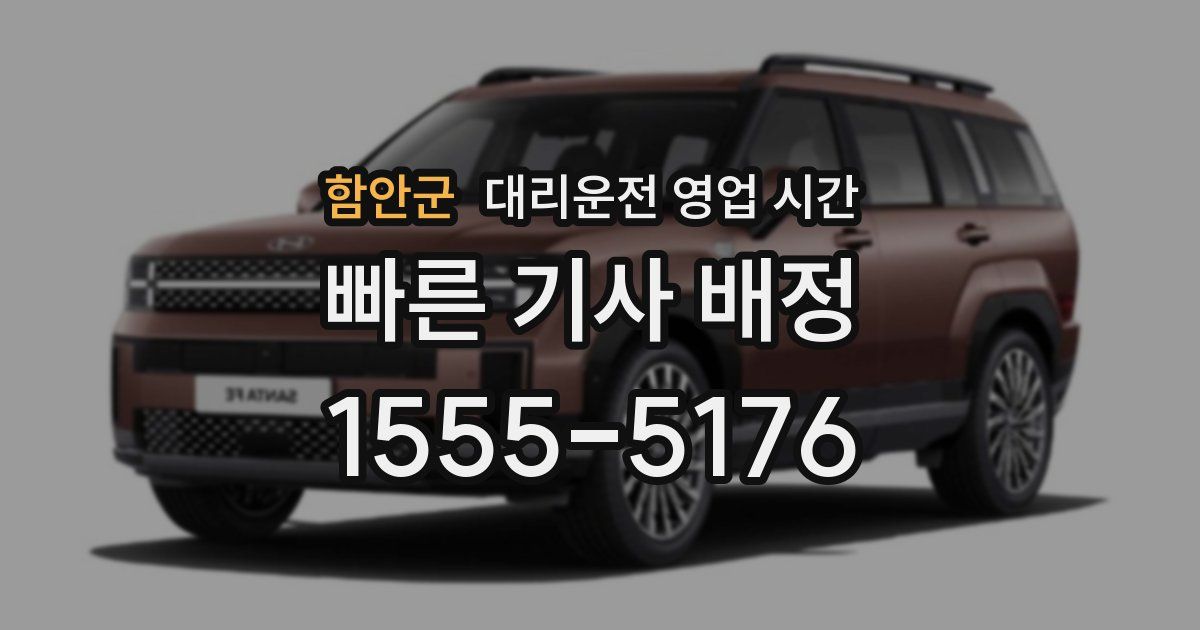 함안군 대리운전 영업 시간