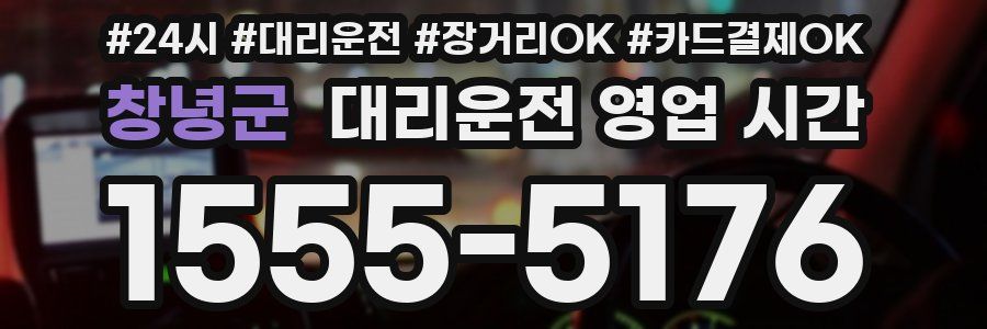 창녕군 대리운전 영업 시간