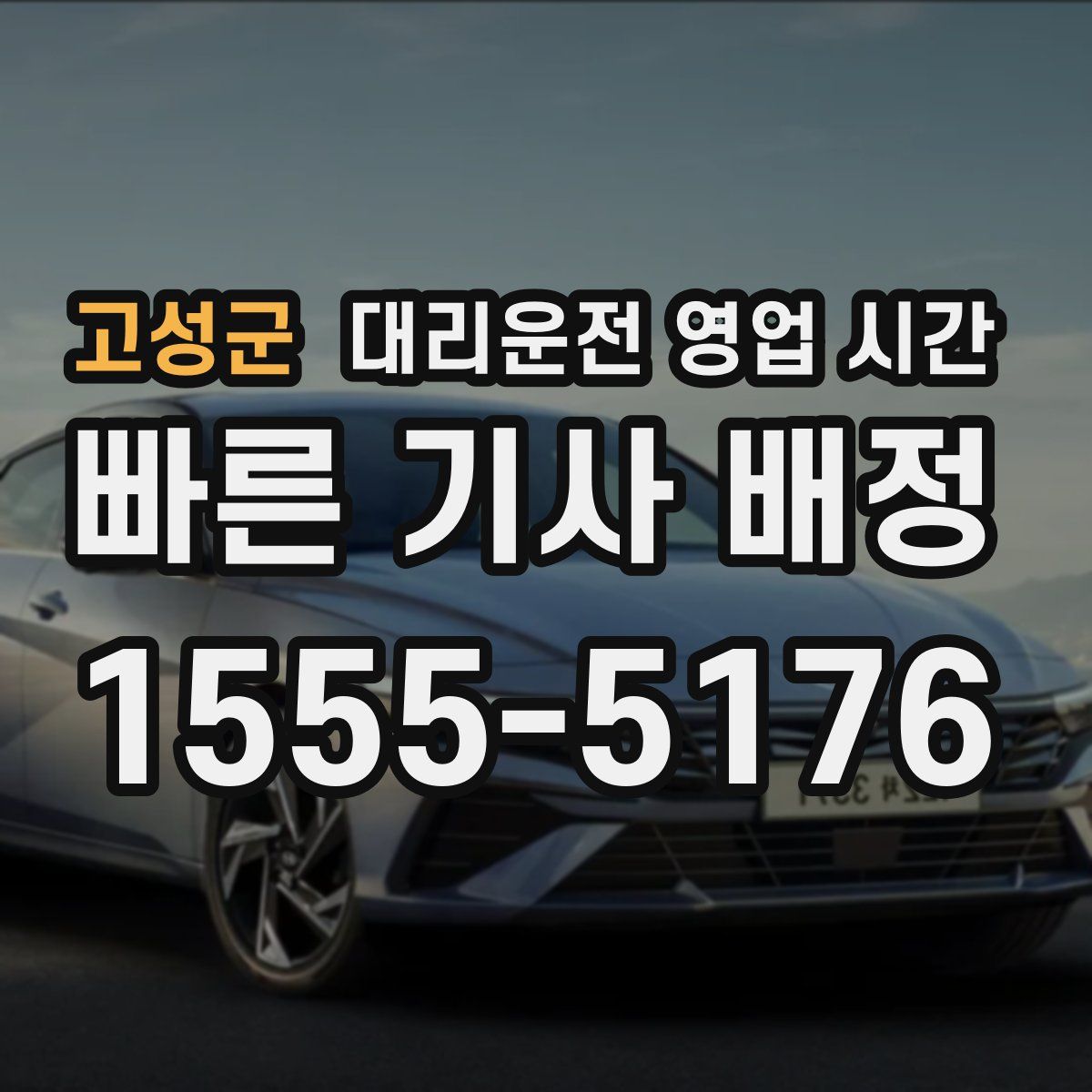고성군 대리운전 영업 시간