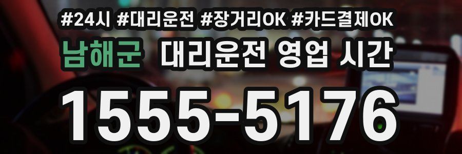 남해군 대리운전 영업 시간