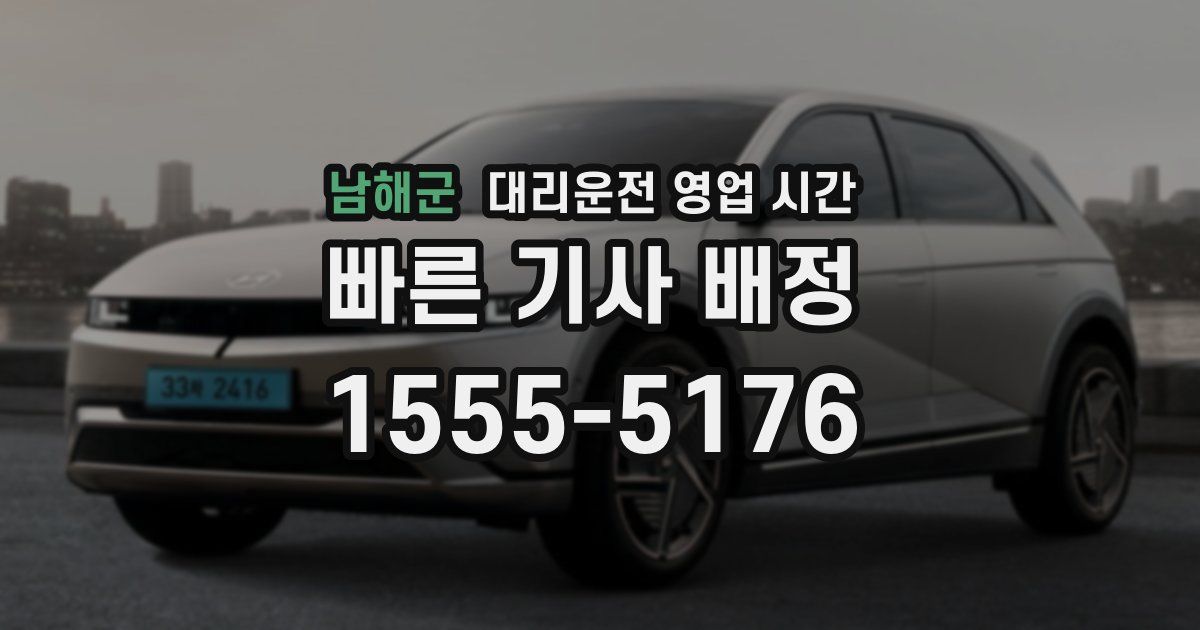 남해군 대리운전 영업 시간