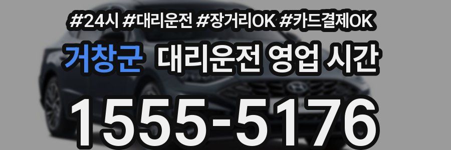 거창군 대리운전 영업 시간