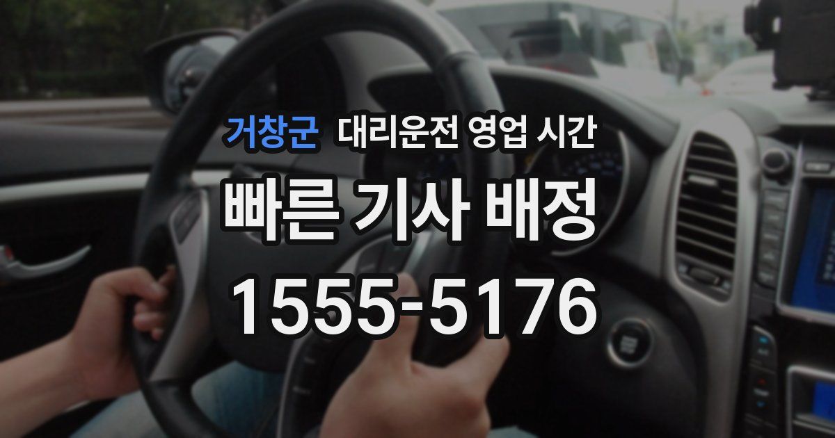 거창군 대리운전 영업 시간