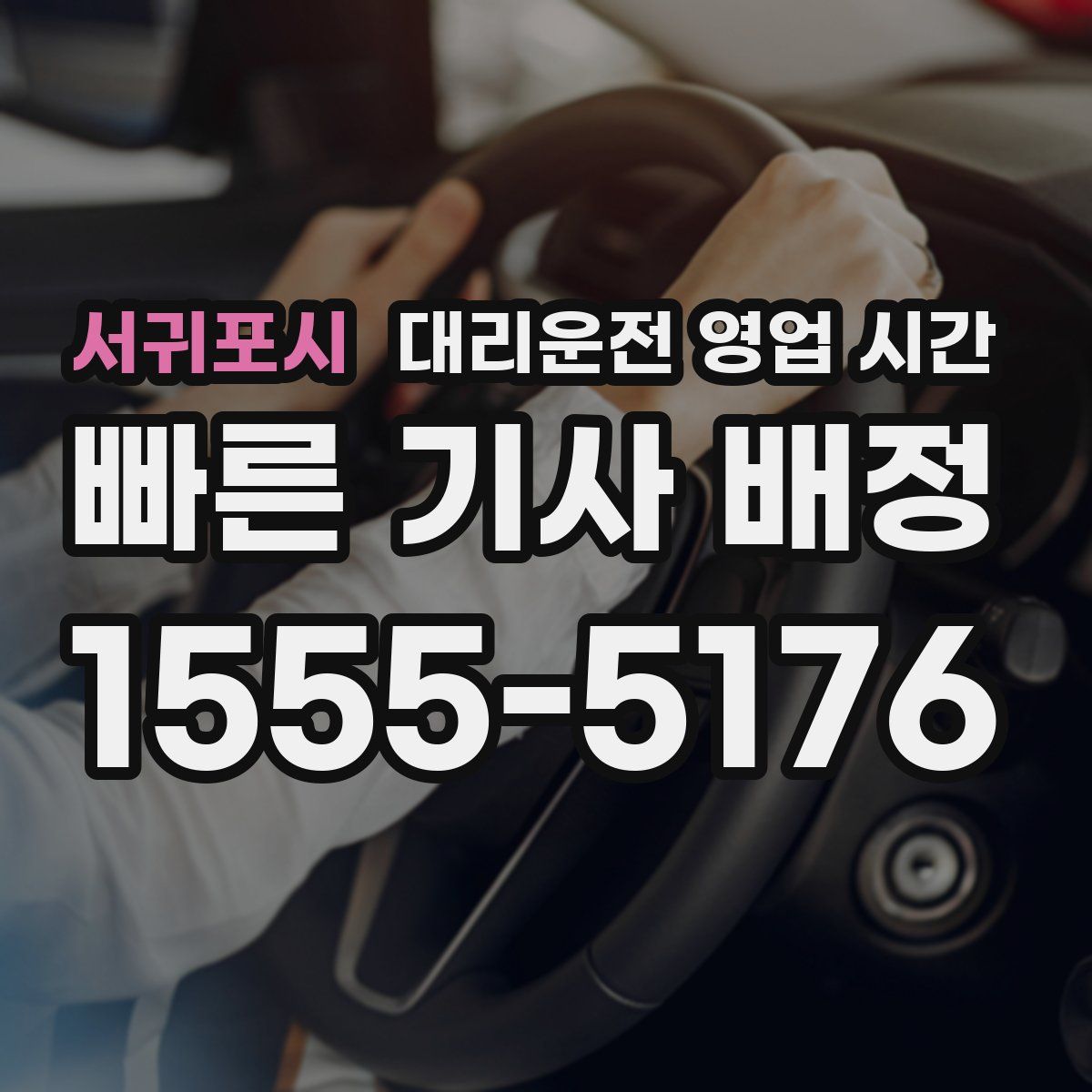서귀포시 대리운전 영업 시간