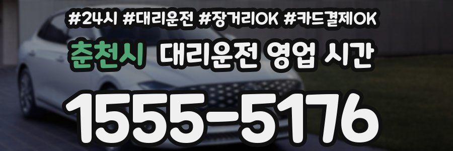 춘천시 대리운전 영업 시간