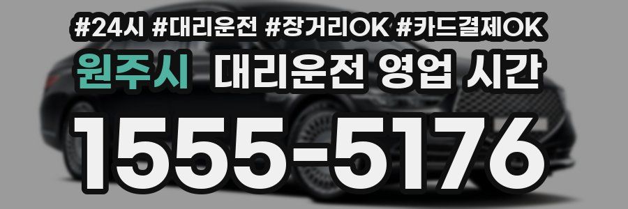 원주시 대리운전 영업 시간