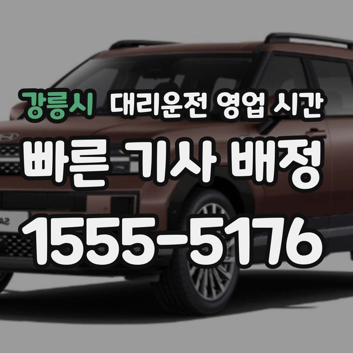 강릉시 대리운전 영업 시간