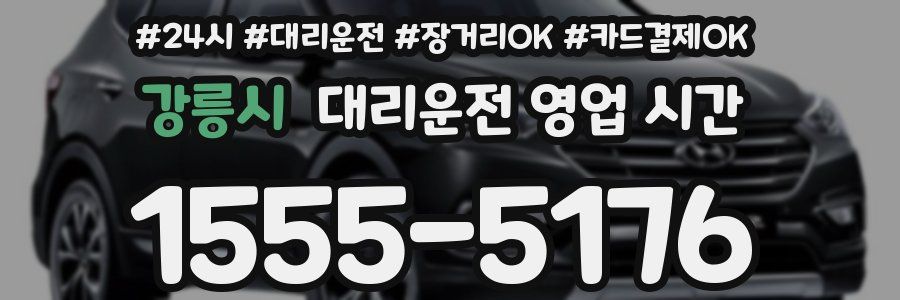 강릉시 대리운전 영업 시간