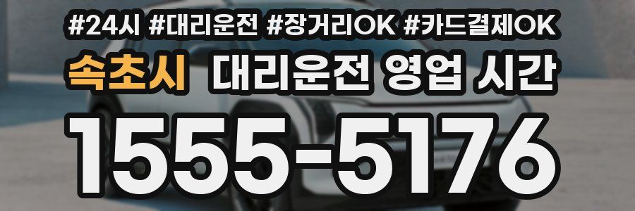 속초시 대리운전 영업 시간