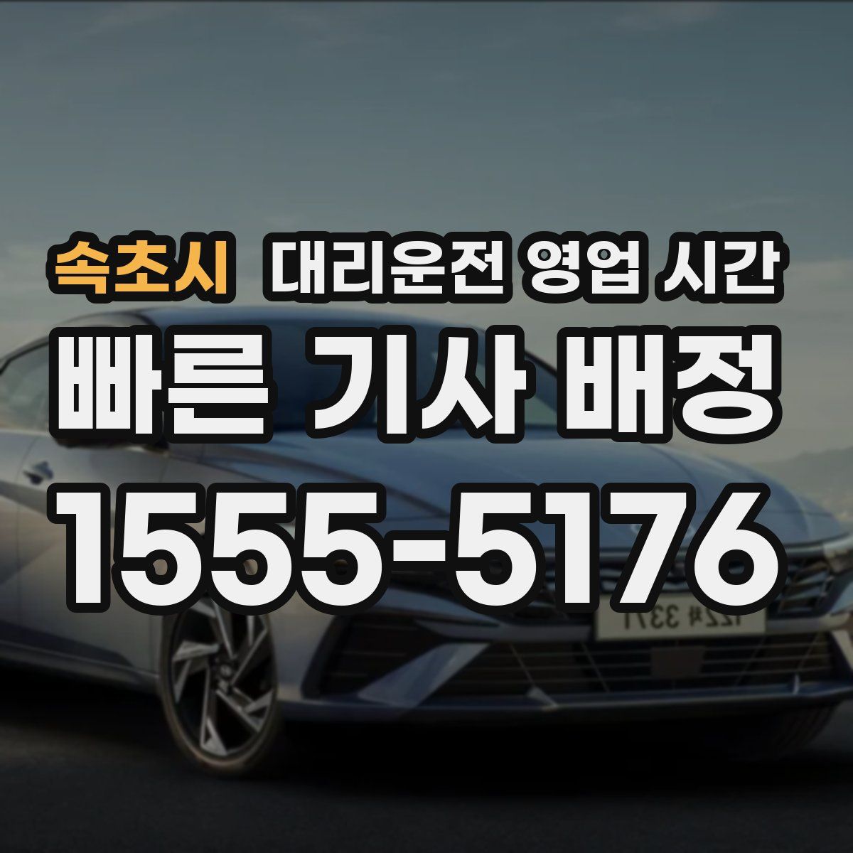 속초시 대리운전 영업 시간