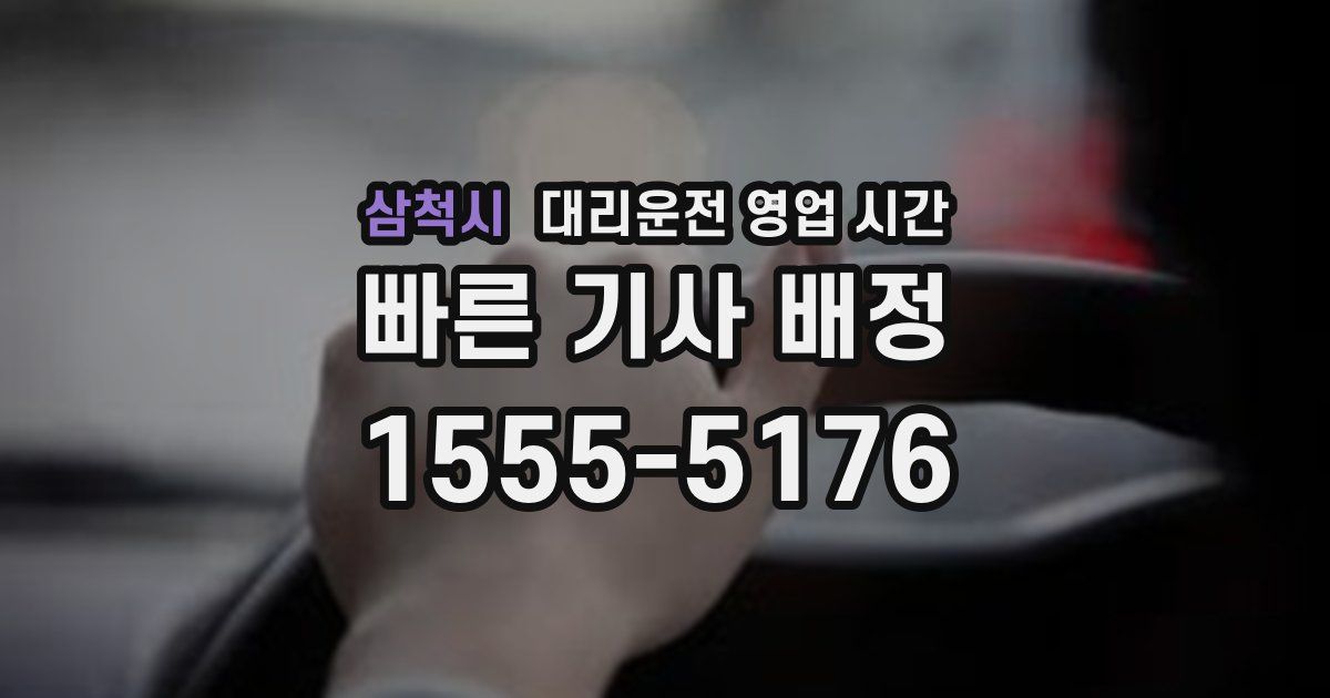 삼척시 대리운전 영업 시간