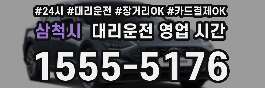 삼척시 대리운전 영업 시간