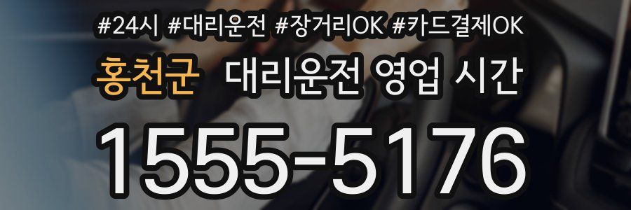 홍천군 대리운전 영업 시간