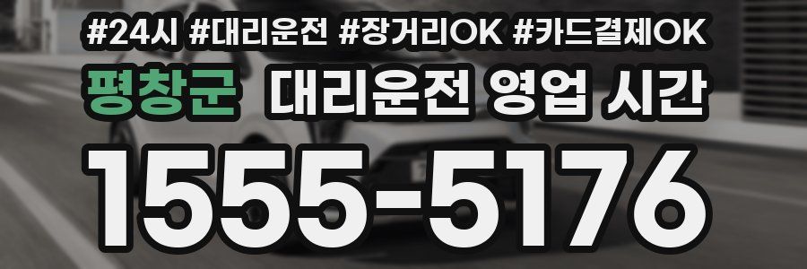 평창군 대리운전 영업 시간